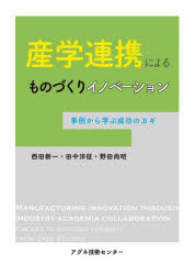 産学連携によるものづくりイノベーション　事例から学ぶ成功のカギ