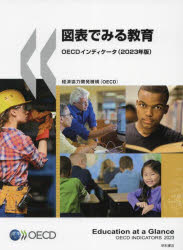 図表でみる教育　ＯＥＣＤインディケータ　２０２３年版