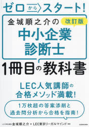 ゼロからスタート！金城順之介の中小企業診断士１冊目の教科書