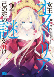 女王オフィーリアよ、己の死の謎を解け　２