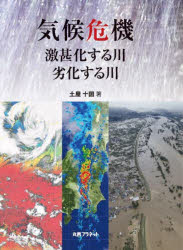 気候危機　激甚化する川・劣化する川