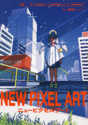 ニューピクセルアート