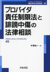 プロバイダ責任制限法と誹謗中傷の法律相談