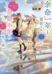 余命一年と宣告された僕が、余命半年の君と出会った話　Ａｙａｋａ’ｓ　ｓｔｏｒｙ