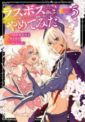 ラスボス、やめてみた～主人公に倒され　５