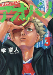 アオバノバスケ　３