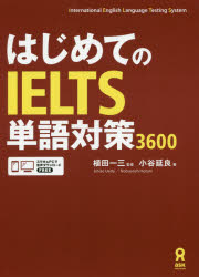はじめてのＩＥＬＴＳ単語対策３６００