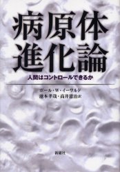 病原体進化論　人間はコントロールできるか
