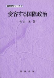 変容する国際政治
