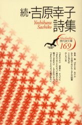 吉原幸子詩集　続