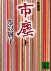 市塵　上　新装版