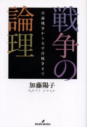戦争の論理　日露戦争から太平洋戦争まで
