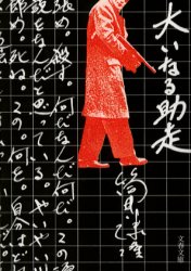 大いなる助走　新装版