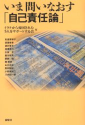 いま問いなおす「自己責任論」