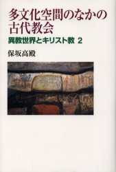 多文化空間のなかの古代教会