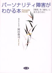パーソナリティ障害がわかる本　「障害」を「個性」に変えるために
