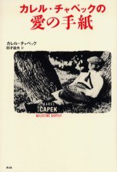 カレル・チャペックの愛の手紙