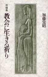 教会に生きる祈り　祈祷集　新装