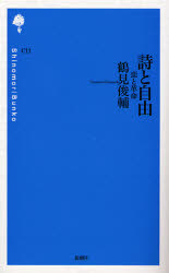 詩と自由　恋と革命