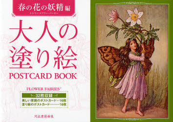 大人の塗り絵ＰＯＳＴＣＡＲＤ　ＢＯＯＫ　春の花の妖精編