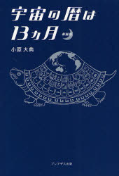 宇宙の暦は１３カ月　新装版