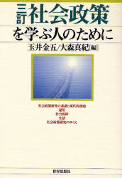 社会政策を学ぶ人のために