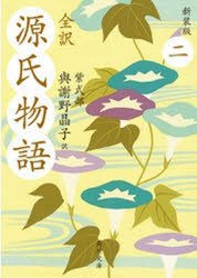 全訳源氏物語　２　新装版