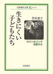 生きにくい子どもたち　カウンセリング日誌から