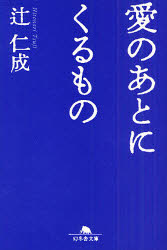 愛のあとにくるもの