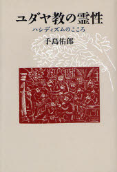 ユダヤ教の霊性　ハシディズムのこころ