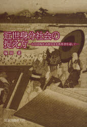 近世身分社会の捉え方　山川出版社高校日本史教科書を通して