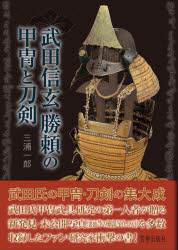 武田信玄・勝頼の甲冑と刀剣