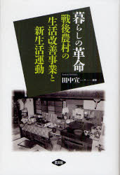暮らしの革命　戦後農村の生活改善事業と新生活運動