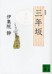 三年坂　新装版