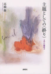 主題としての〈終り〉　文学の構想力