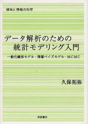 データ解析のための統計モデリング入門　一般化線形モデル・階層ベイズモデル・ＭＣＭＣ