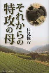 それからの特攻の母