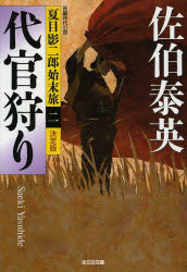 代官狩り　長編時代小説