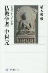 仏教学者中村元　求道のことばと思想
