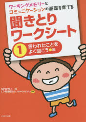 ワーキングメモリーとコミュニケーションの基礎を育てる聞きとりワークシート　１