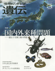 生物の科学遺伝　Ｖｏｌ．６９Ｎｏ．２（２０１５－３月）