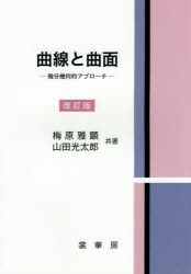 曲線と曲面　微分幾何的アプローチ