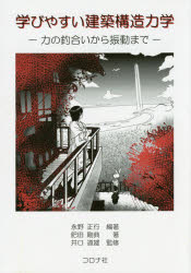 学びやすい建築構造力学　力の釣合いから振動まで