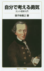 自分で考える勇気　カント哲学入門