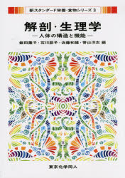 解剖・生理学　人体の構造と機能