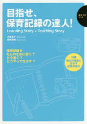 目指せ、保育記録の達人！　Ｌｅａｒｎｉｎｇ　Ｓｔｏｒｙ　＋　Ｔｅａｃｈｉｎｇ　Ｓｔｏｒｙ