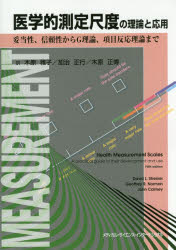 医学的測定尺度の理論と応用　妥当性、信頼性からＧ理論、項目反応理論まで