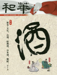 和華　日中文化交流誌　第１２号