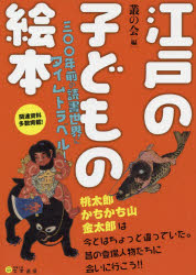 江戸の子どもの絵本　三〇〇年前の読書世界にタイムトラベル！