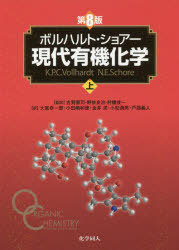 ボルハルト・ショアー現代有機化学　上